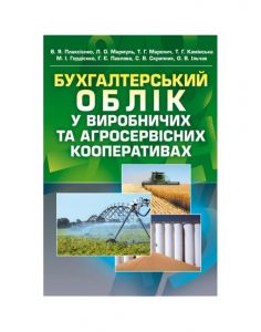 Бухгалтерський облік у виробничих та агросервісних кооперативах. 2-ге видання. Плаксієнко В.Я. Центр учбової літератури