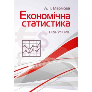 Економічна статистика. Підручник затверджений МОН України. Мармоза А. Т. Центр учбової літератури