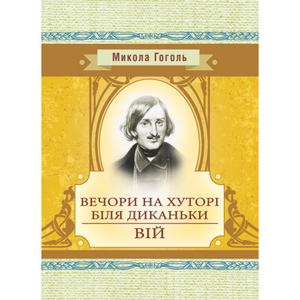 Вечори на хуторі біля Диканьки. Вій. Гоголь М. В. Центр учбової літератури