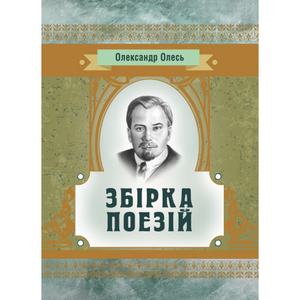 Збірка поезій. Олександр Олесь. Центр учбової літератури
