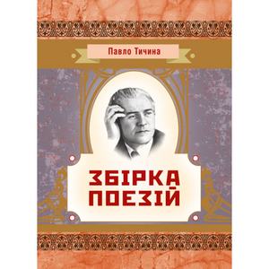 Збірка поезій. Тичина П. Г. Центр учбової літератури