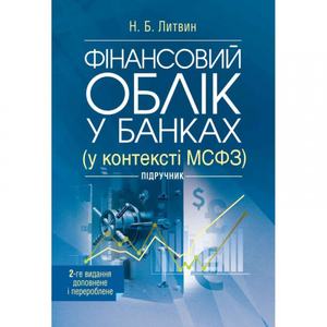 Фінансовий облік у банках (у контексті МСФЗ) 2-ге видання, доповне і перероблене (Зб. ф. ) Підручник затверджений МОН України. Литвин Н. Б. Центр учбової літератури