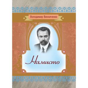 Намисто. Вииниченко В. Центр учбової літератури