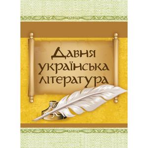 Давня українська література (Велесова книга;Галицько-волинський літопис; Повість минулих літ). Центр учбової літератури