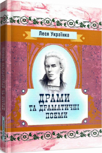 Драми та драматичні поеми. Леся Українка. Центр учбової літератури