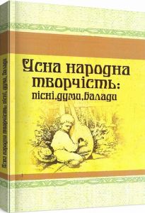 Усна народна творчість: пісні, думи, балади. Центр учбової літератури