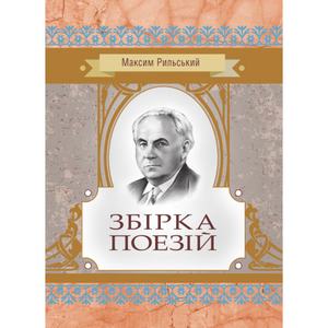 Збірка поезій. Рильський М. Центр учбової літератури