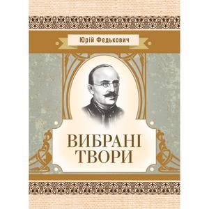 Вибрані твори. Федькович Ю. Центр учбової літератури