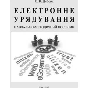 Електронне урядування: Навчально-методичний посібник. Дубова С. В. Центр учбової літератури