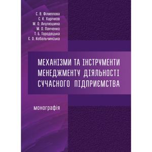 Механізми та інструменти менеджменту діяльності сучасного підприємства: монографія. За ред. С. В. Філиппової та С. К. Ха. Центр учбової літератури