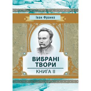 Вибрані твори. Книга 2. Франко І. Центр учбової літератури