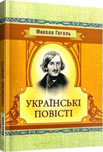 Українські повісті. Гоголь М. Центр учбової літератури
