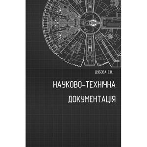 Науково-технічна документація: Методичні рекомендації до вивчення дисципліни. С. В. Дубова. Центр учбової літератури