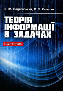 Теорія інформації в задачах. Подлевський Б. М. Центр учбової літератури