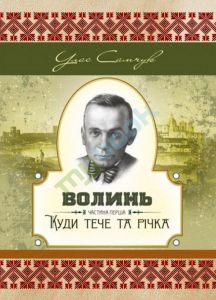Волинь. Частина перша. Куди тече річка. Самчук У.О. Центр учбової літератури