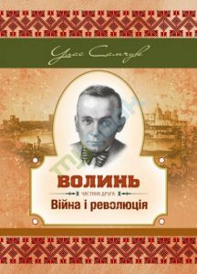 Волинь. Частина друга. Війна і революція. Самчук У.О. Центр учбової літератури