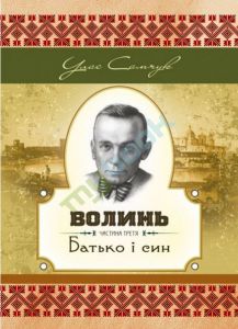 Волинь. Частина третя. Батько і син. Самчук У.О. Центр учбової літератури