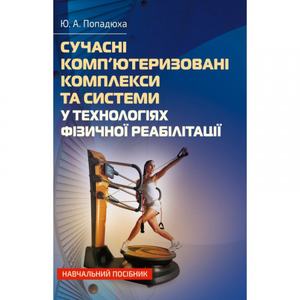 Сучасні комп'ютеризовані комплекси та системи у технологіях фізичної реабілітації: Навч. посіб. Попадюха Ю. А. Центр учбової літератури