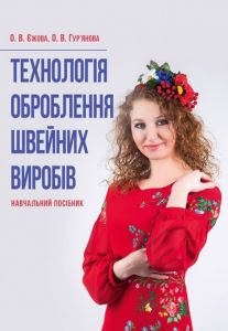 Технологія оброблення швейних виробів. Єжова О. В., Гур'янова О. В. Центр учбової літератури