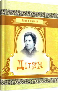 Дітям. Олена Пчілка. Центр учбової літератури