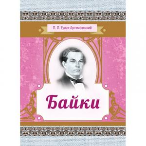 Байки. Гулак-Артемовський П. П. Центр учбової літератури