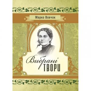 Вибрані твори. Марко Вовчок. Центр учбової літератури