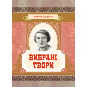 Вибрані твори. Підгірянка Марійка. Центр учбової літератури