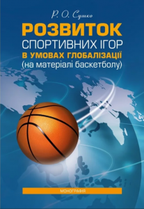 Розвиток спортивних ігор в умовах глобалізації (на матеріалі баскетболу): [монографія. Сушко Р. О. Центр учбової літератури