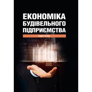 Економіка будівельного підприємства: Підручник. Т. О. Окландер, І. А. Петько, О. Л. Центр учбової літератури