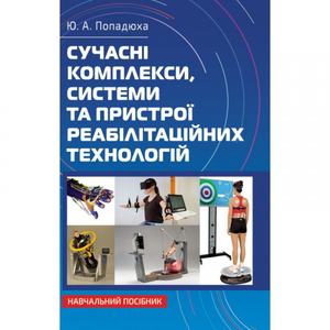 Сучасні комплекси, системи та пристрої реабілітаційних технологій: Навч. посіб. Попадюха Ю. А. Центр учбової літератури