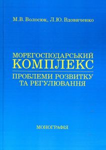 Морегосподарський комплекс: проблеми розвитку та регулювання: монографія. Волосюк М. В., Вдовиченко Л. Ю. Центр учбової літератури