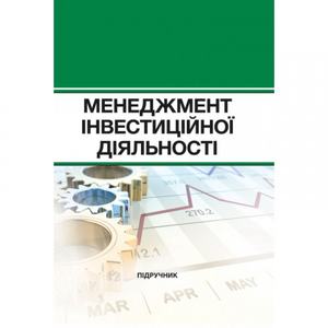 Менеджмент інвестиційної діяльності: підручник. М. П. Бутко, І. М. Бутко. Центр учбової літератури