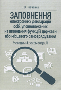 Заповнення електронних декларацій осіб, уповноважених на виконання функцій держави або місцевого сам. Ткаченко І. В. Центр учбової літератури