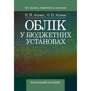 Облік у бюджетних установах. 5-те видання перероблене та доповнене Навчальний посібник рекомендовано МОН України. Атамас П. Й. Центр учбової літератури