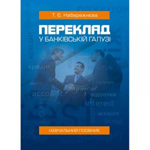 Переклад у банківській галузі: Навчальний посібник. Набережнєва Т. Є. Центр учбової літератури
