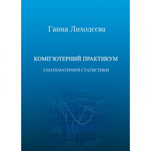 Комп'ютерний практикум з математичної статистики: навчальний посібник. Г. В. Лиходєєва. Центр учбової літератури