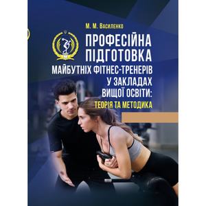 Професійна підготовка майбутніх фітнес-тренерів у закладах вищої освіти: теорія та методика:. М. М. Василенко. Центр учбової літератури