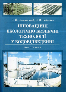 Інноваційні екологічно безпечні технології у водовідведенні: монографія. Шаманський С. Й., Бойченко С. В. Центр учбової літератури