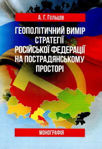 Геополітичний вимір стратегії Російської Федерації на пострадянському просторі: монографія. Гольцов А. Г. Центр учбової літератури
