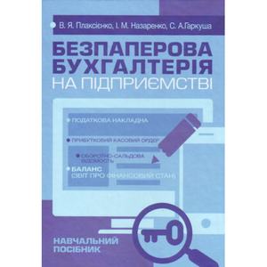 Безпаперова бухгалтерія на підприємстві. Плаксієнко В. Я. Центр учбової літератури