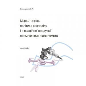 Маркетингова політика розподілу інноваційної продукції промислових підприємств. Монографія. Біловодська О. А. Центр учбової літератури