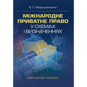 Міжнародне приватне право у схемах і визначеннях. Зб. ф. Мирошниченко В. О. Центр учбової літератури