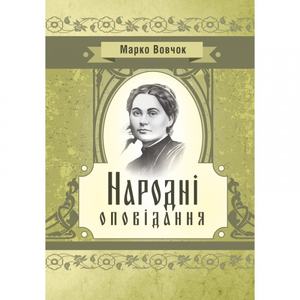 Народні оповідання. Марко Вовчок. Центр учбової літератури