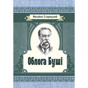Облога Буші. Старицький М. П. Центр учбової літератури