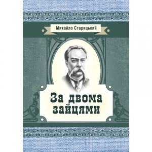 За двома зайцями. Старицький М. П. Центр учбової літератури
