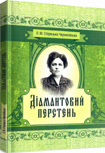 Діамантовий перстень. Старицька-Черняхівська Л. М. Центр учбової літератури