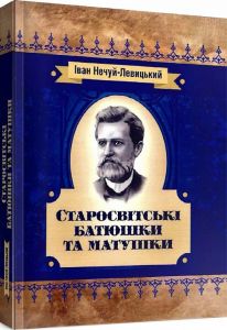 Старосвітські батюшки та матушки. Нечуй-Левицький. Центр учбової літератури