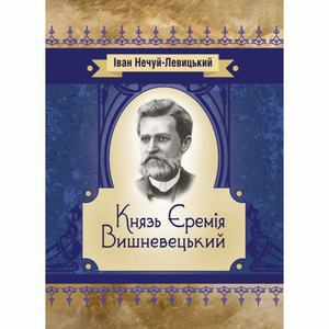 Князь Єремія Вишневецький. Нечуй-Левицький. Центр учбової літератури