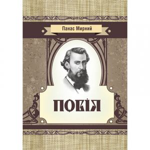 Повія. Панас Мирний. Центр учбової літератури