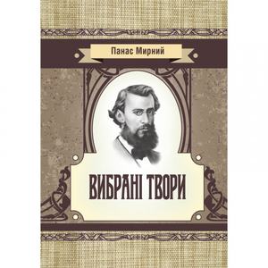 Вибрані твори. Мирний Панас. Центр учбової літератури